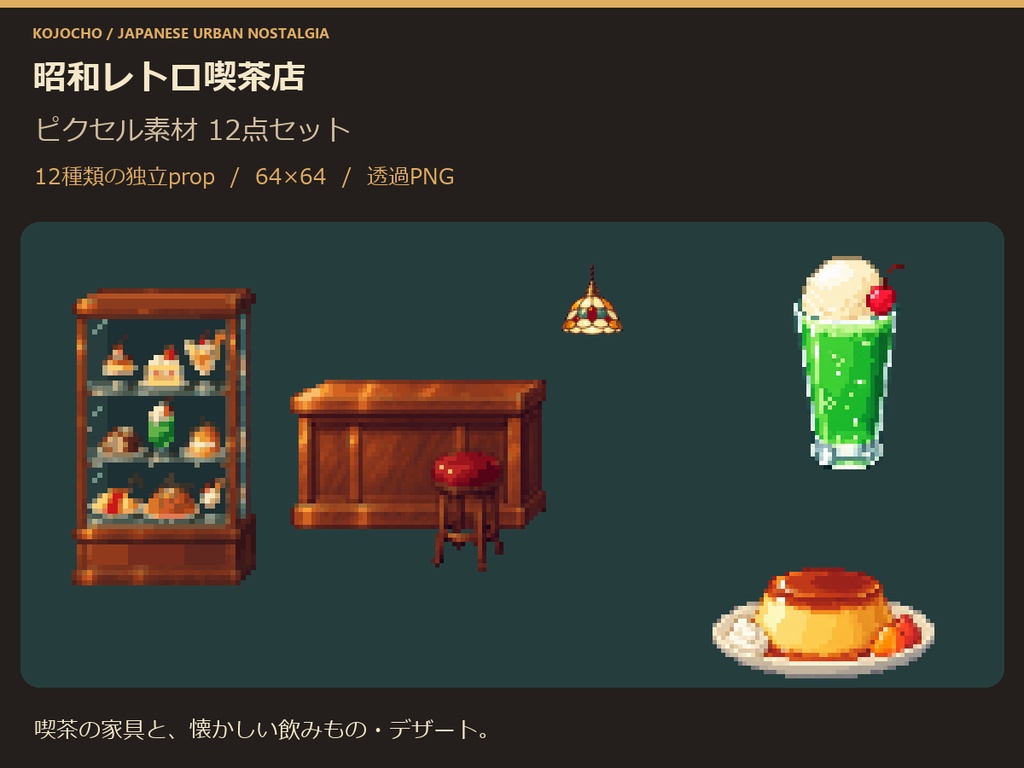 昭和レトロ喫茶店 ピクセル素材 12点セット