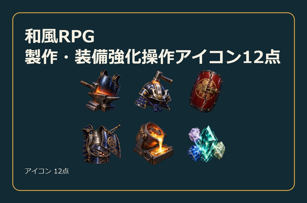 和風RPG 製作・装備強化操作アイコン12点