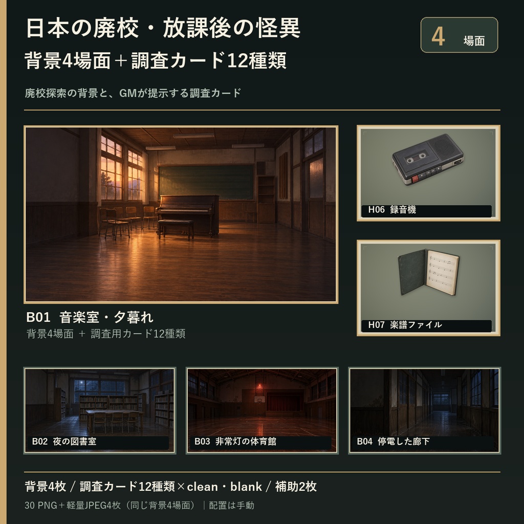 日本の廃校・放課後の怪異｜TRPG/VTT背景4場面＋調査カード12種類
