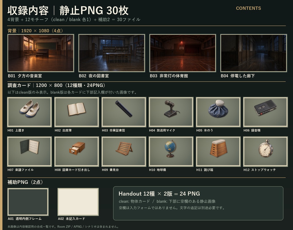 日本の廃校・放課後の怪異|TRPG/VTT背景4場面+調査カード12種類