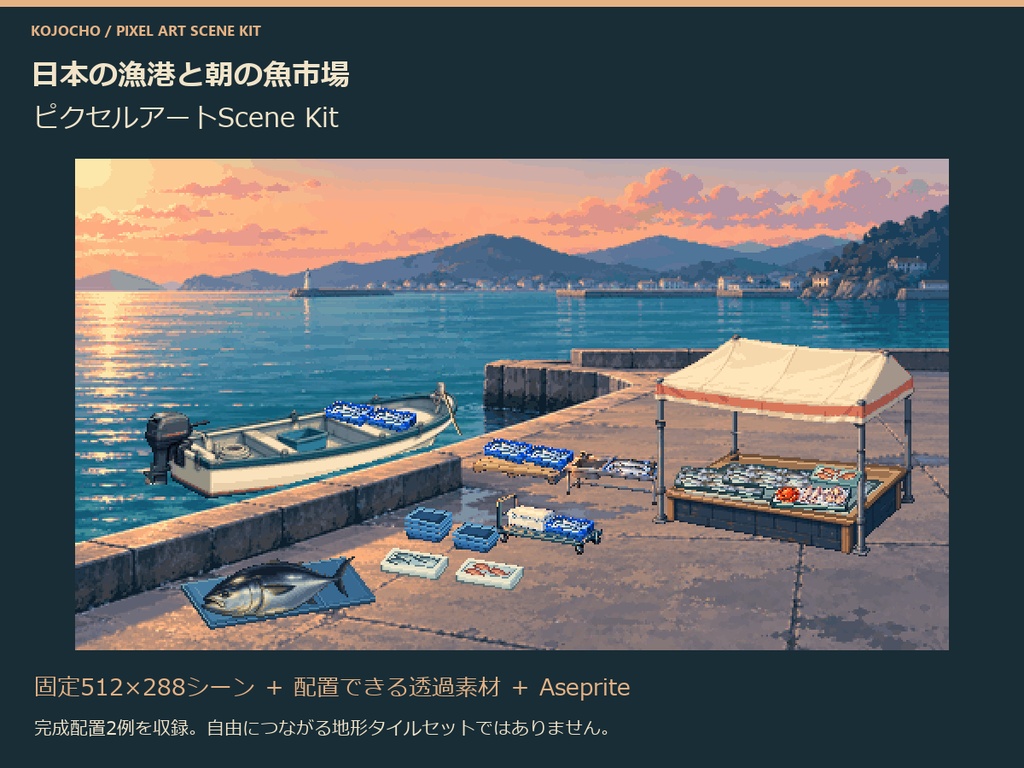 日本の漁港と朝の魚市場 ピクセルアートScene Kit