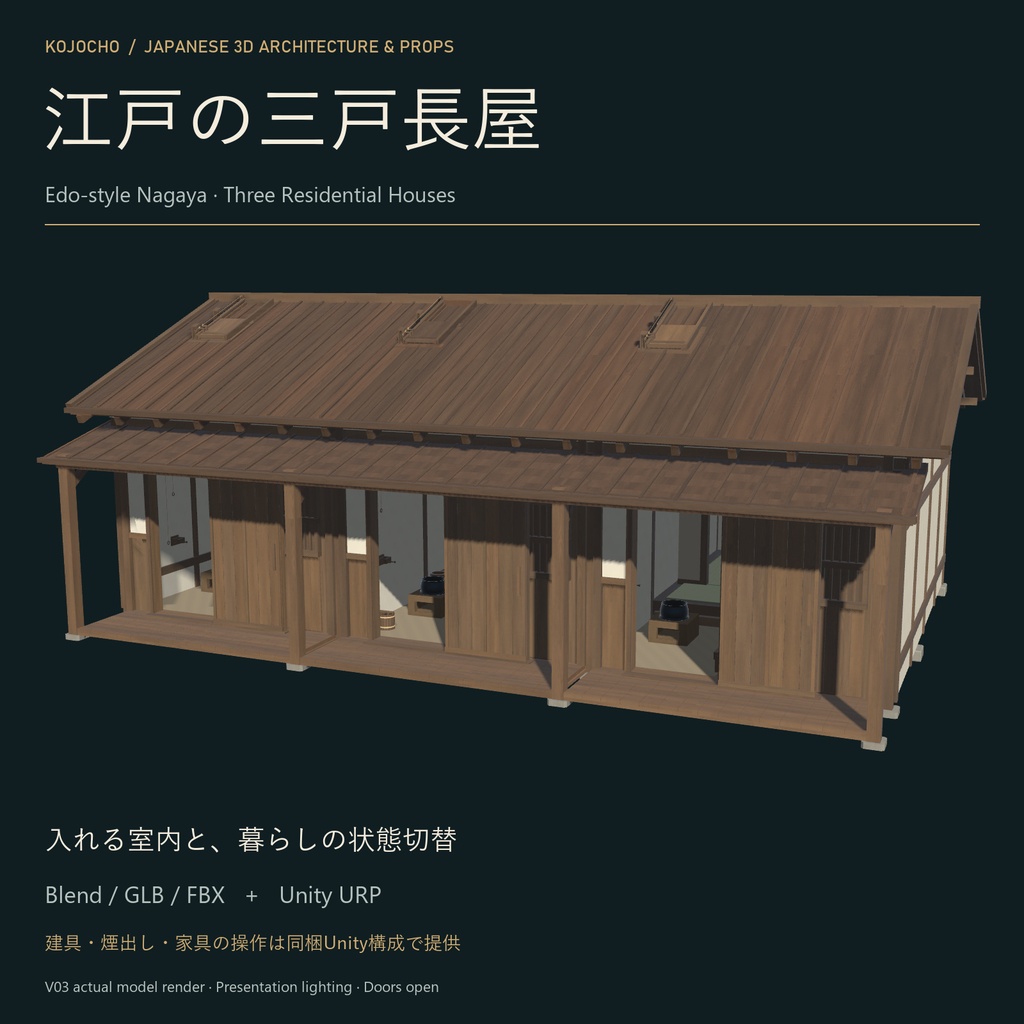 江戸風の住宅三戸長屋｜3D環境