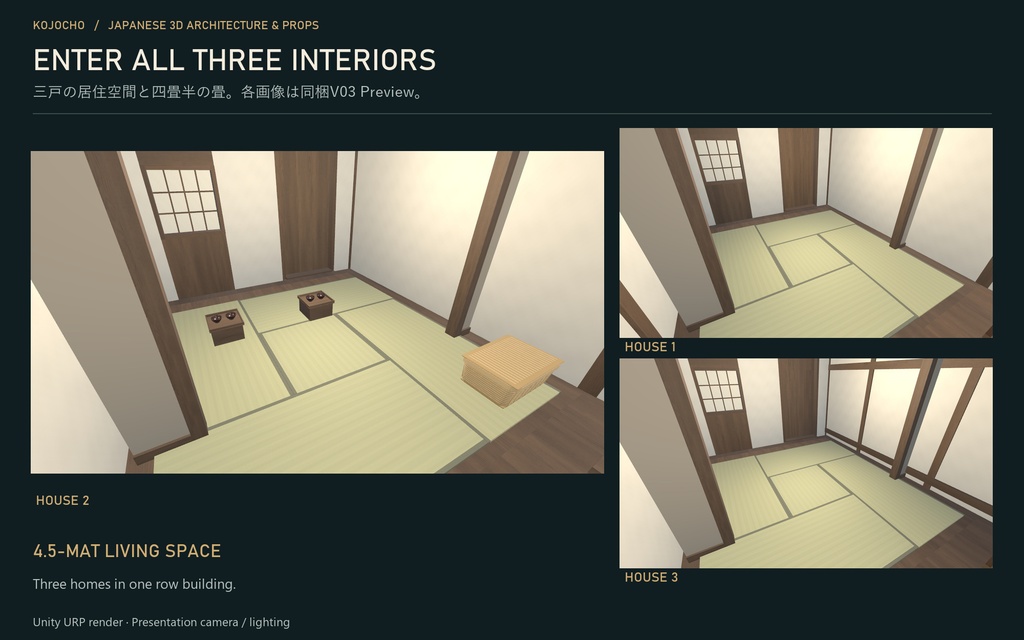 江戸風の住宅三戸長屋|3D環境