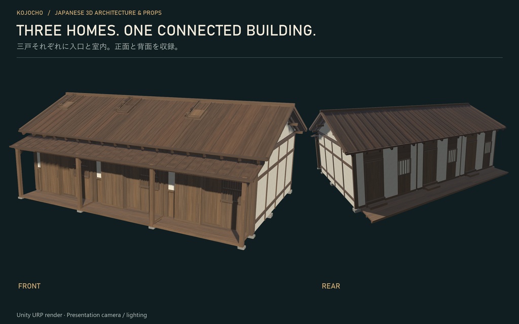 江戸風の住宅三戸長屋|3D環境
