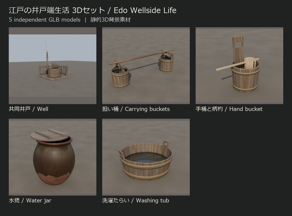 江戸の井戸端生活 3Dセット|共同井戸・水汲み道具5種(GLB)
