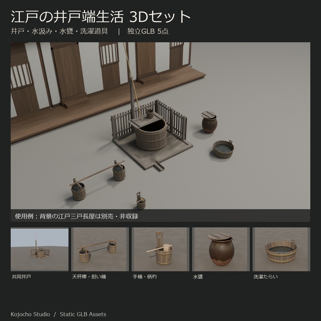 江戸の井戸端生活 3Dセット｜共同井戸・水汲み道具5種（GLB）