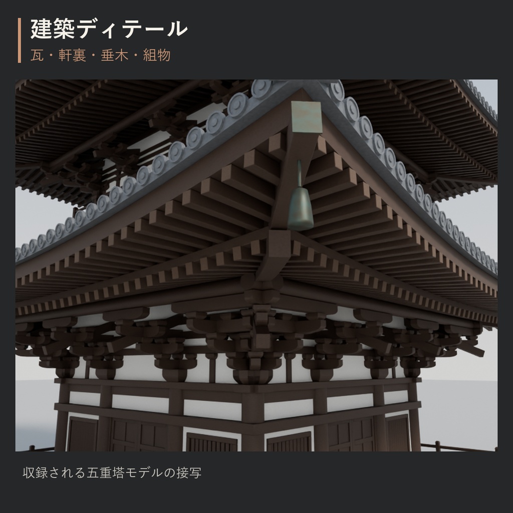 和風 五重塔 3Dモデル|日本建築・外観素材(Blend / GLB)