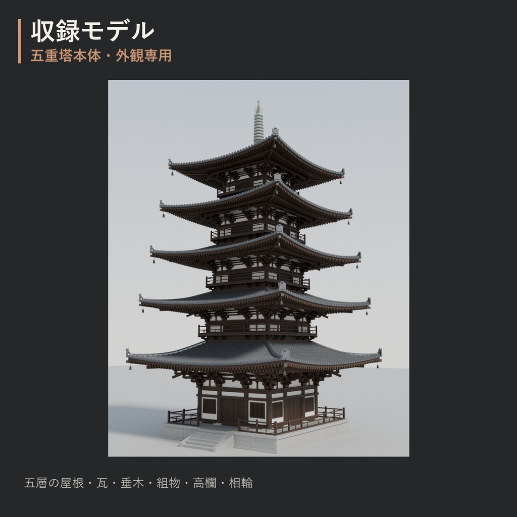 和風 五重塔 3Dモデル|日本建築・外観素材(Blend / GLB)