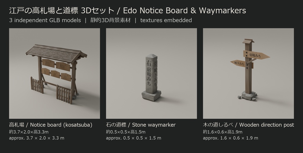 江戸の高札場と道標 3Dセット|高札場・石道標・木の道しるべ 3GLB