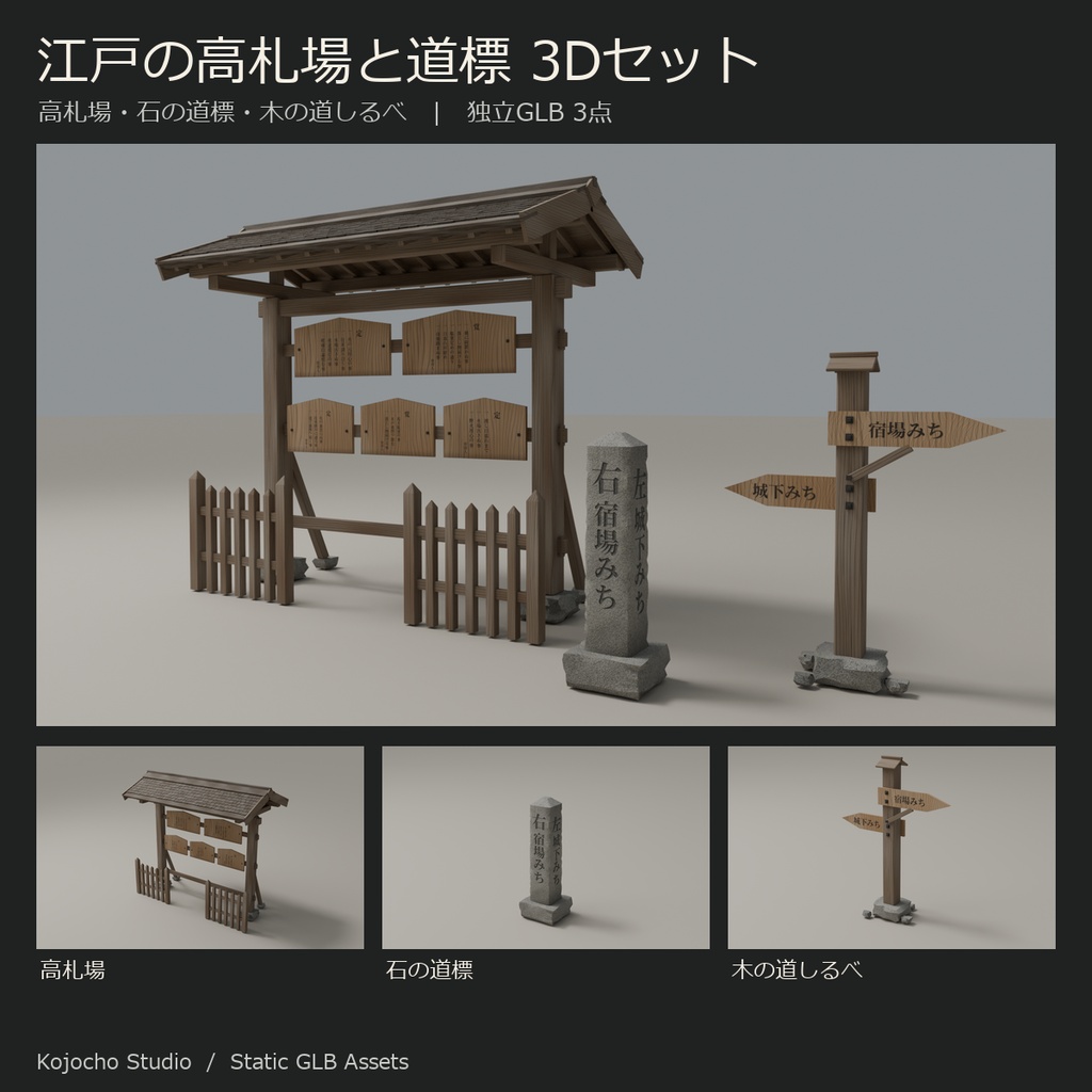 江戸の高札場と道標 3Dセット｜高札場・石道標・木の道しるべ 3GLB