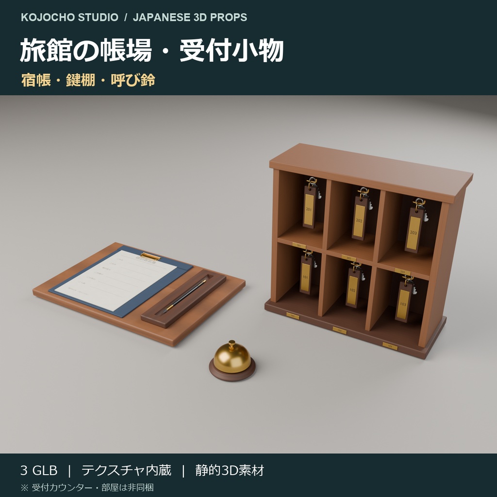 旅館の帳場・受付小物 3Dセット｜宿帳・鍵棚・呼び鈴