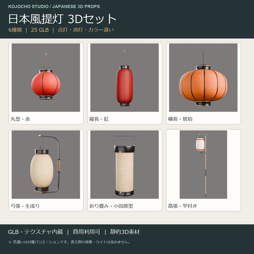 日本風提灯 3Dセット｜6種類・25GLB・色違い入り