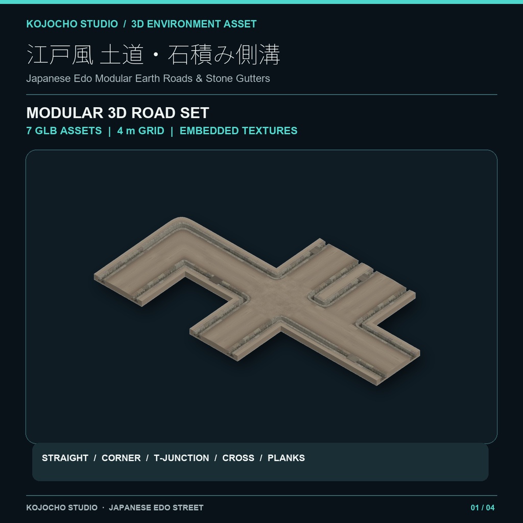 江戸風 土道・石積み側溝 モジュール道路 3Dセット｜7 GLB