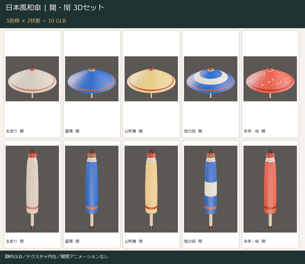 日本風和傘 3Dセット｜5色柄・開いた状態／閉じた状態・10GLB