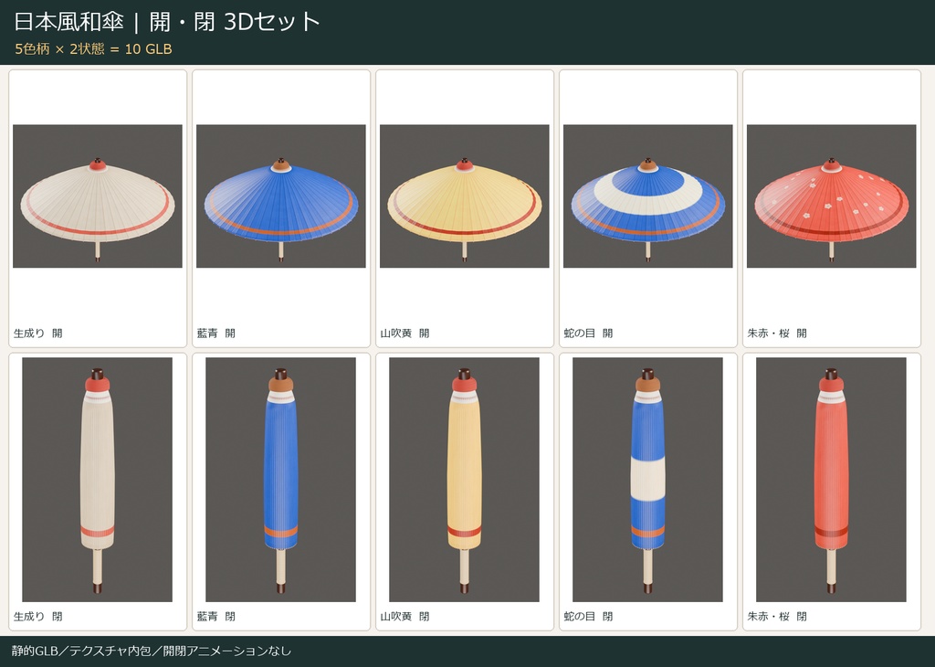 日本風和傘 3Dセット|5色柄・開いた状態/閉じた状態・10GLB