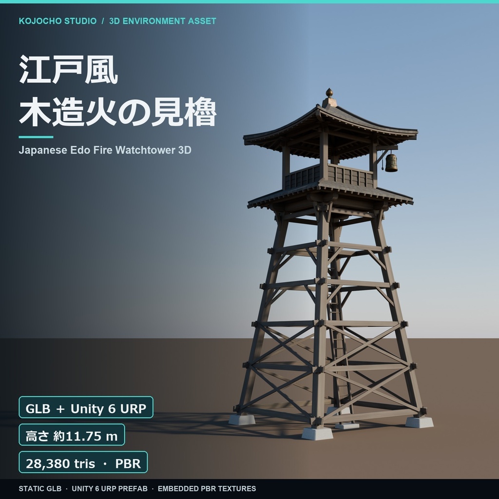 江戸風 木造火の見櫓 3Dモデル｜GLB＋Unity 6 URP Prefab