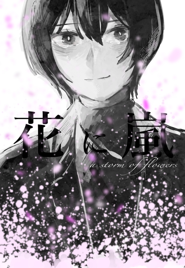 花に嵐