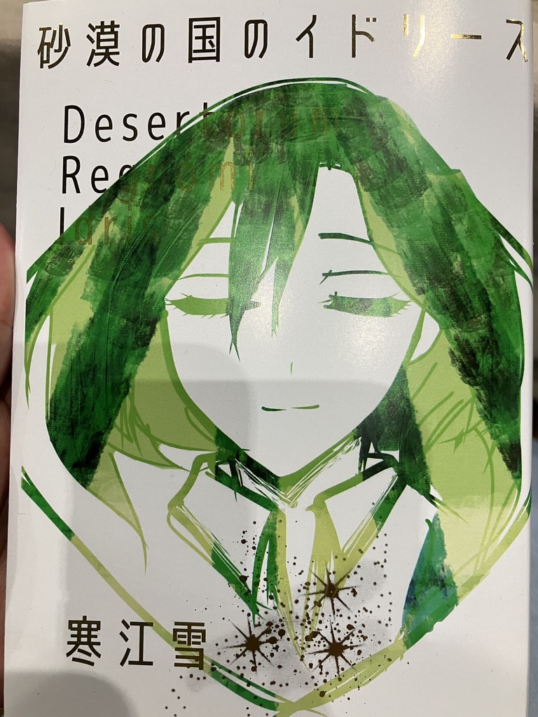 砂漠の国のイドリース