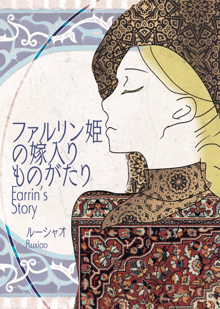 ファルリン姫の嫁入りものがたり