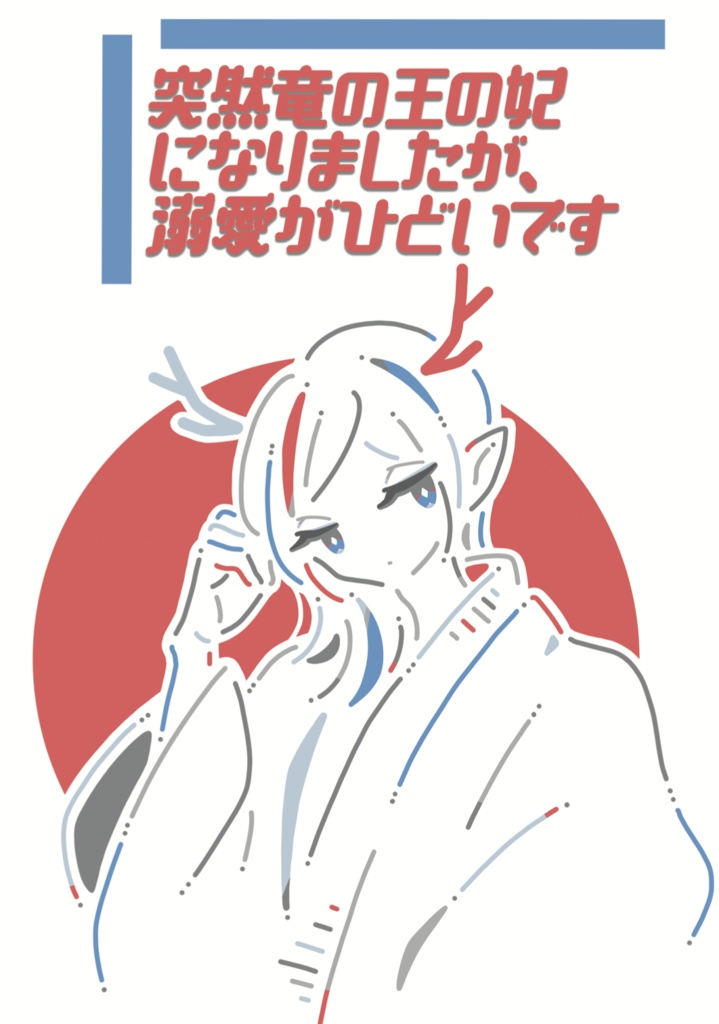 突然竜の王の妃になりましたが、溺愛がひどいです