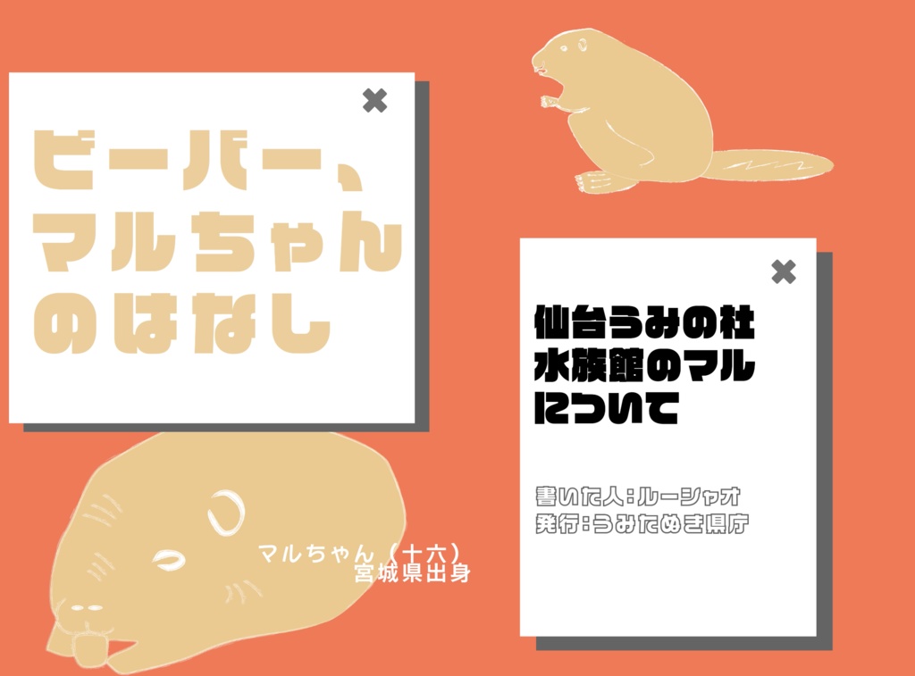 ビーバー、マルちゃんのはなし