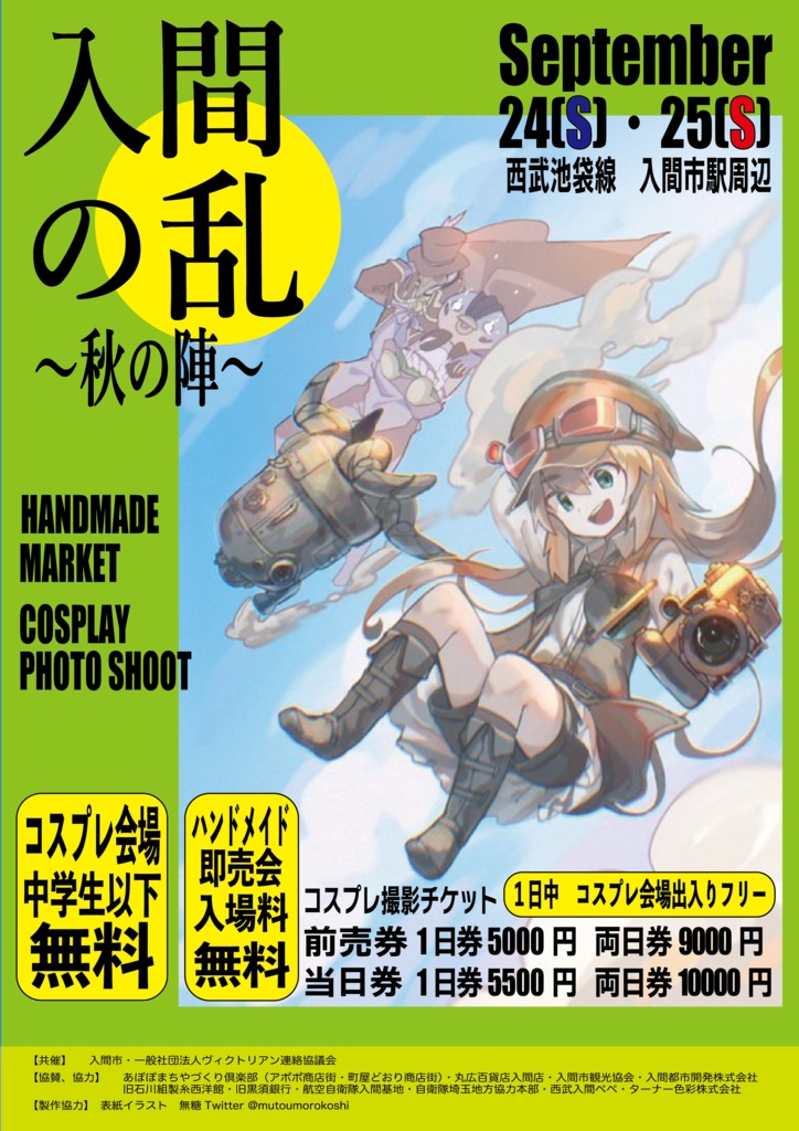 入間の乱～秋の陣～パンフレットRev4