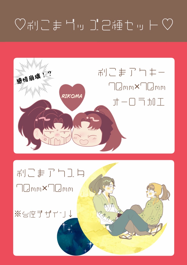 利こまアクスタ＆アクキーセット