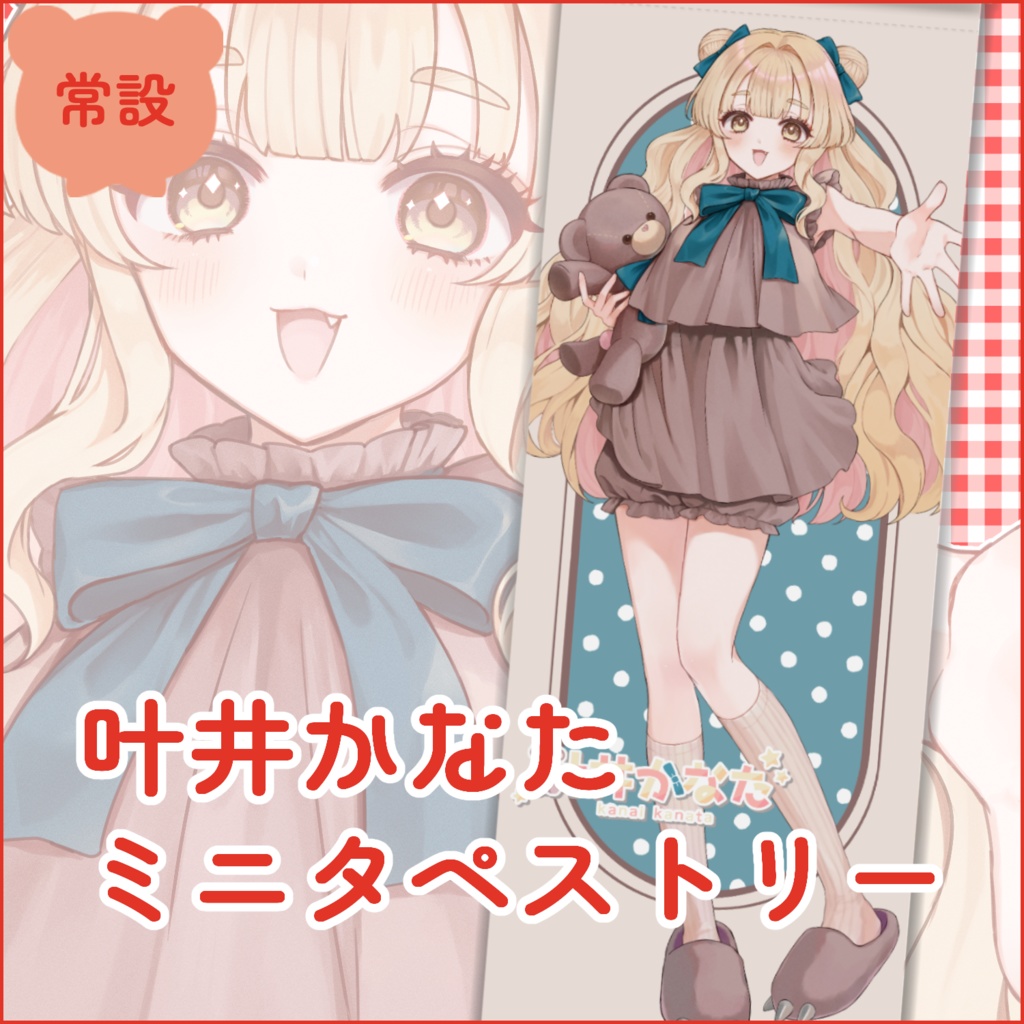 【常設】叶井かなたミニタペストリー