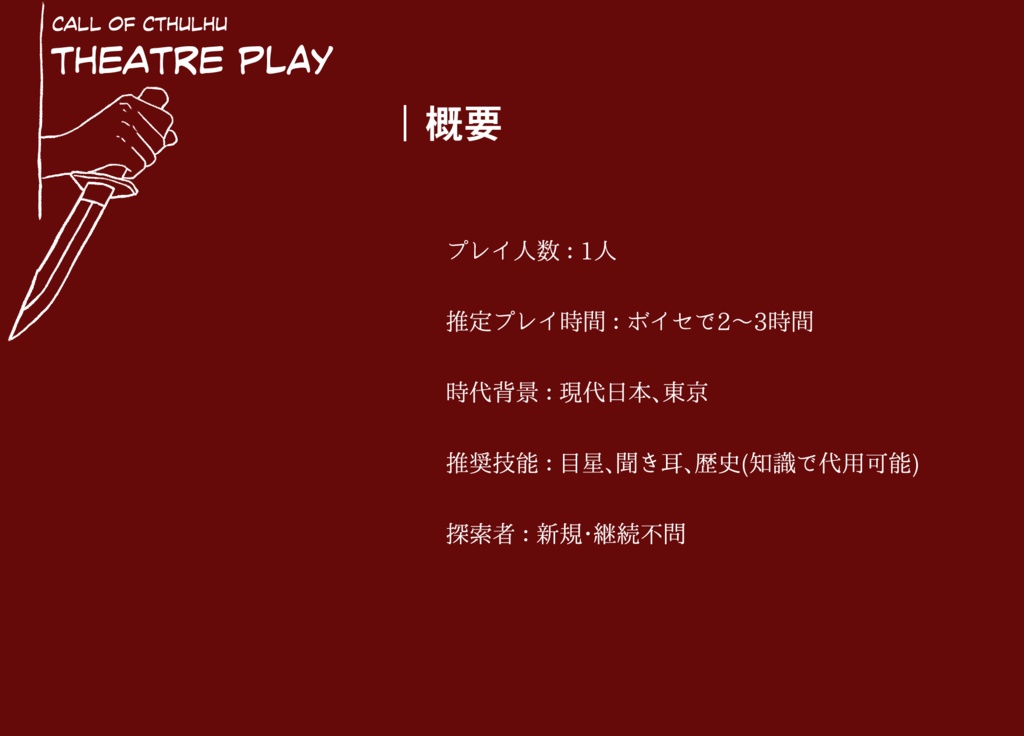 【CoC6thシナリオ】シアター・プレイ【SPLL:E110996】