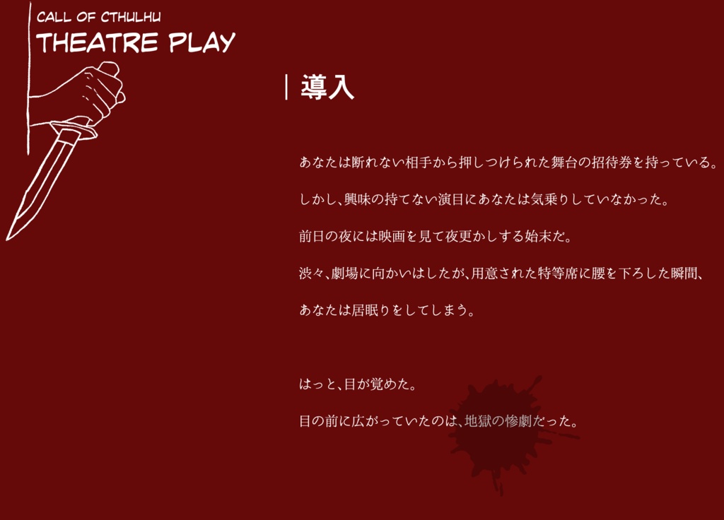 【CoC6thシナリオ】シアター・プレイ【SPLL:E110996】