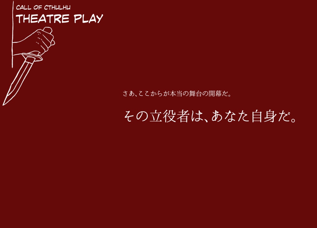 【CoC6thシナリオ】シアター・プレイ【SPLL:E110996】