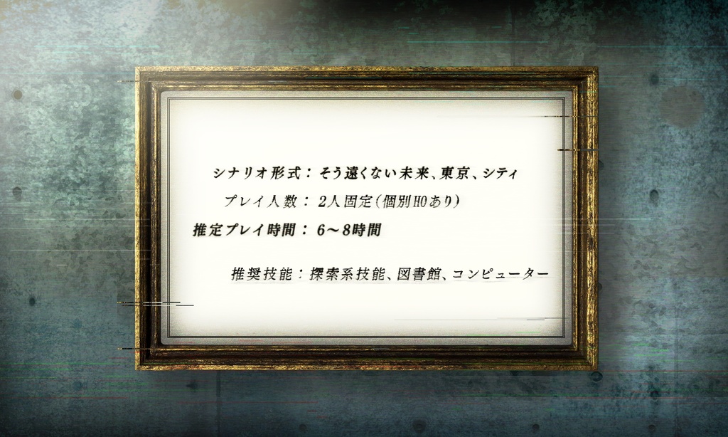【CoC6thシナリオ】レンブラントの肖像【SPLL:E197195】