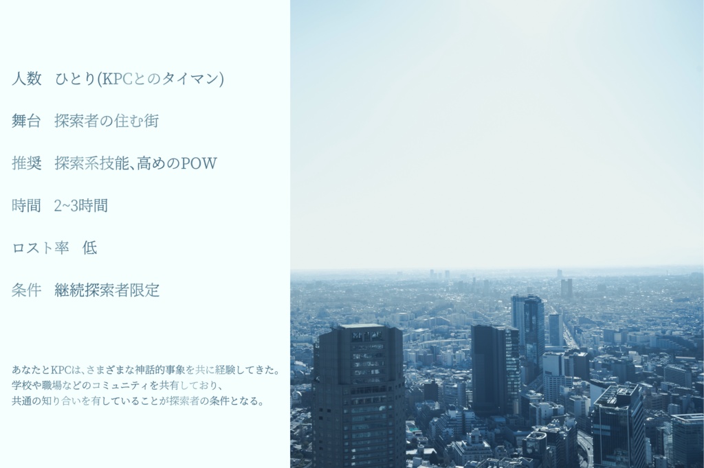 【CoC6thシナリオ】New Era -ようこそ、君のいない新時代へ-【SPLL:E197201】