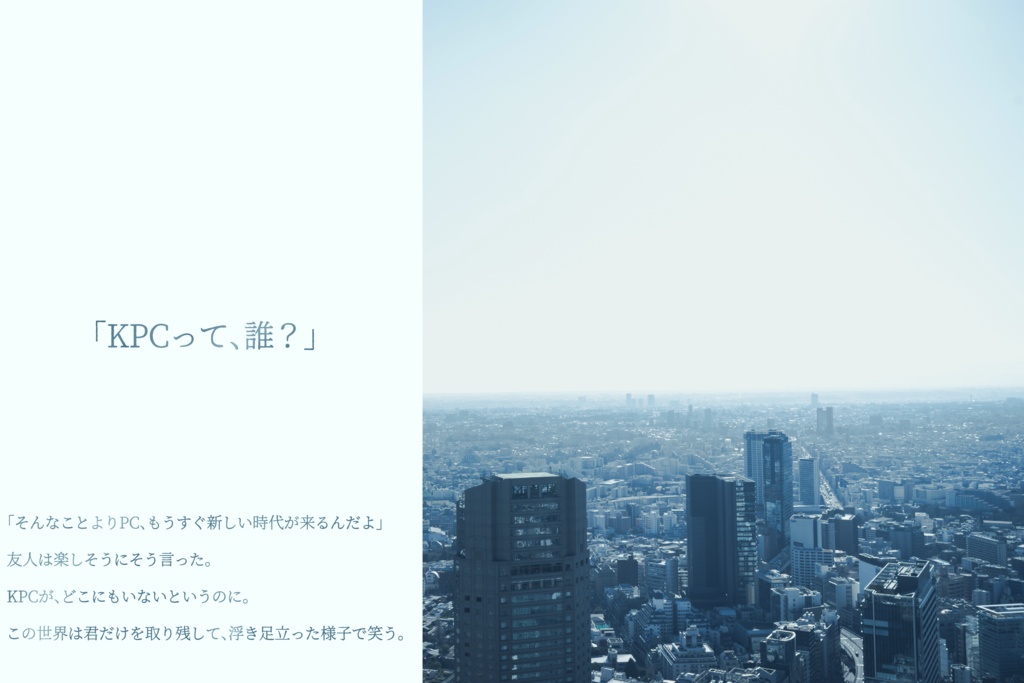 【CoC6thシナリオ】New Era -ようこそ、君のいない新時代へ-【SPLL:E197201】