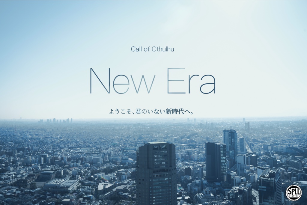 【CoC6thシナリオ】New Era -ようこそ、君のいない新時代へ-【SPLL:E197201】
