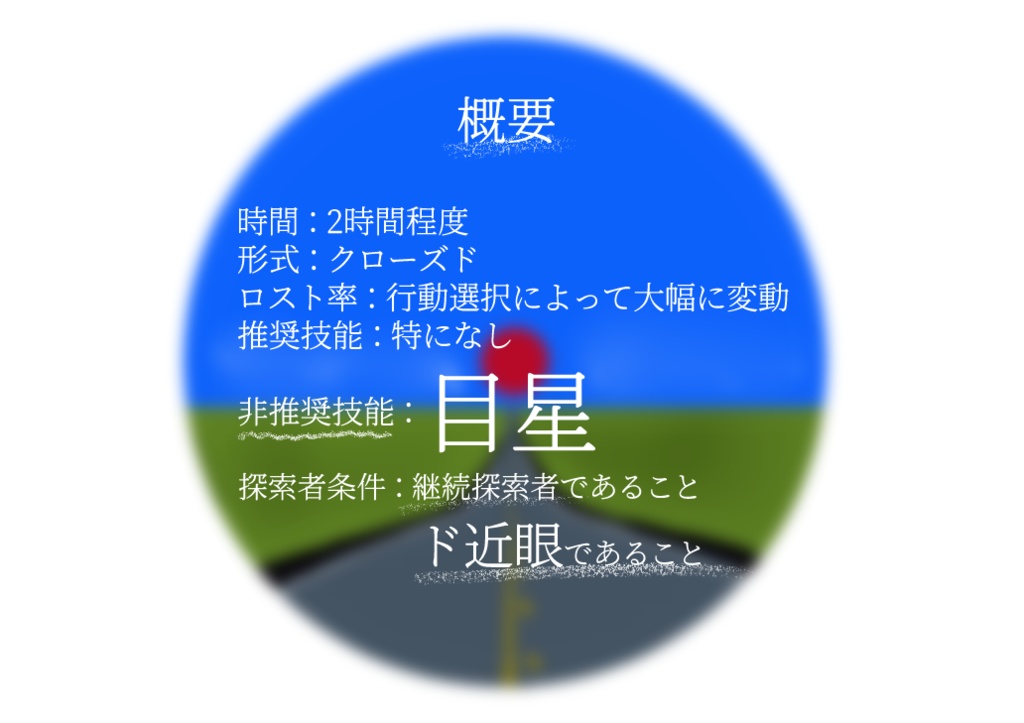 【CoC6thシナリオ】赤い何かが見えるやつ