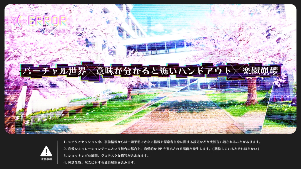 【CoC6thシナリオ】花盗人の恋 ~スクール・パラダイス~【SPLL:E195516】