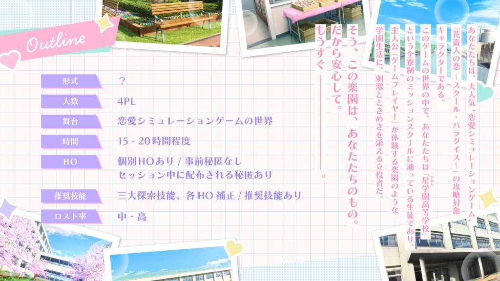 【CoC6thシナリオ】花盗人の恋 ~スクール・パラダイス~【SPLL:E195516】