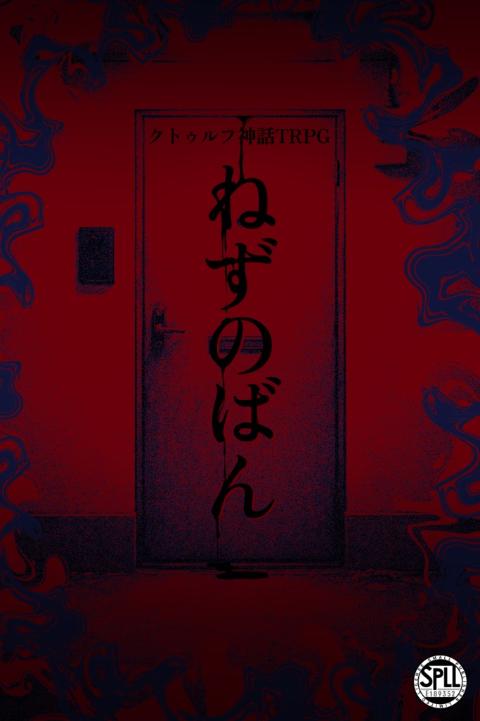 【CoC6thシナリオ】ねずのばん【SPLL:E189352】