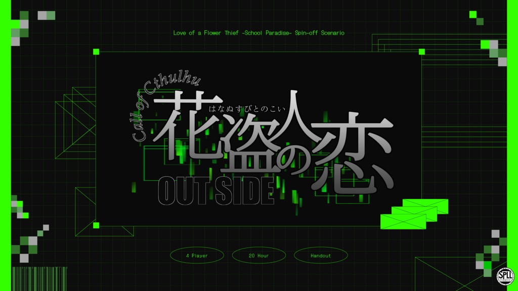 【CoC6thシナリオ】花盗人の恋 -OUT SIDE-【SPLL:E188312】