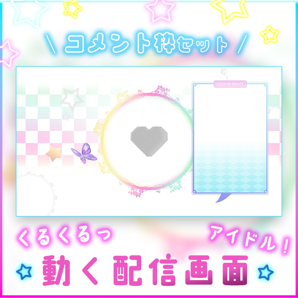 動く配信画面『アイドルハート』