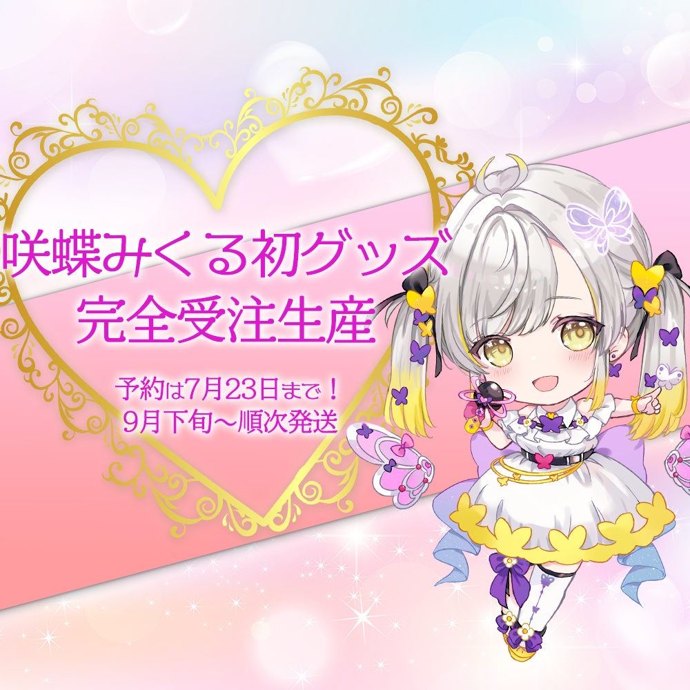 【受注生産】咲蝶みくる「ch登録者1万人記念グッズ」販売!