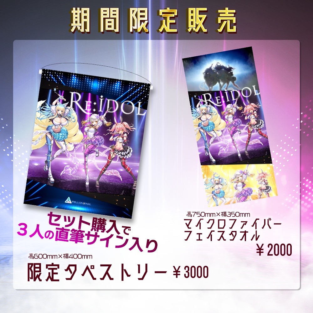 【受注生産】トリステ「1周年記念グッズ」販売!