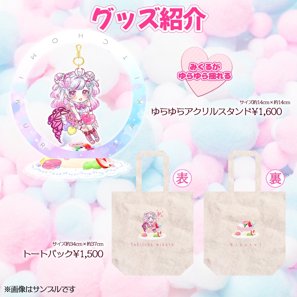 【受注生産】咲蝶みくる「初配信記念グッズ」販売!