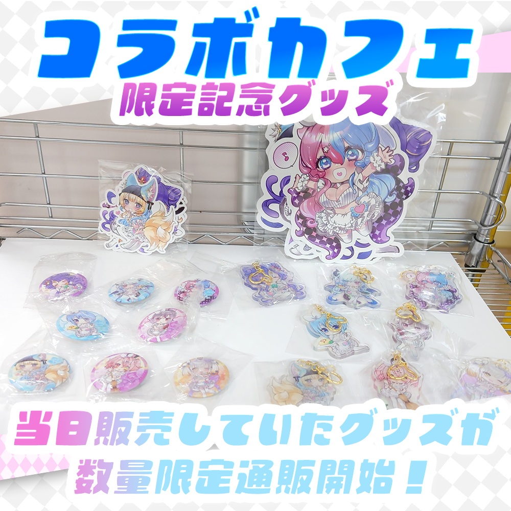 【数量限定】トリステ×「White&CrossLoad」コラボカフェ記念グッズ