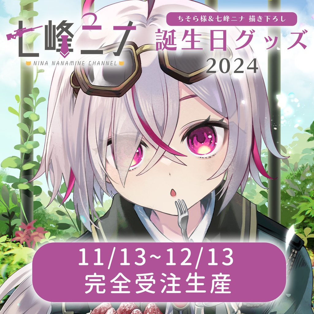 【受注生産】「七峰ニナ」🎉誕生日記念グッズ-2024-販売!