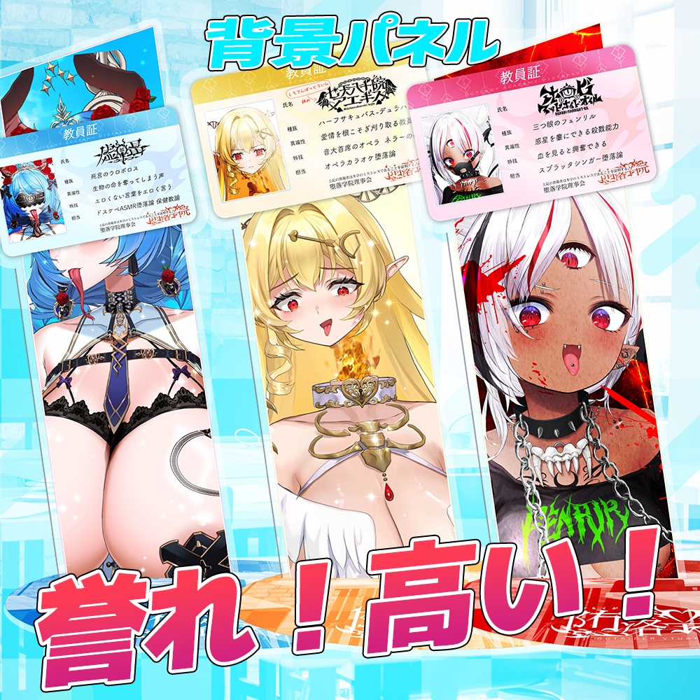 VTuberユニット「堕落学院」デビュー記念グッズ!