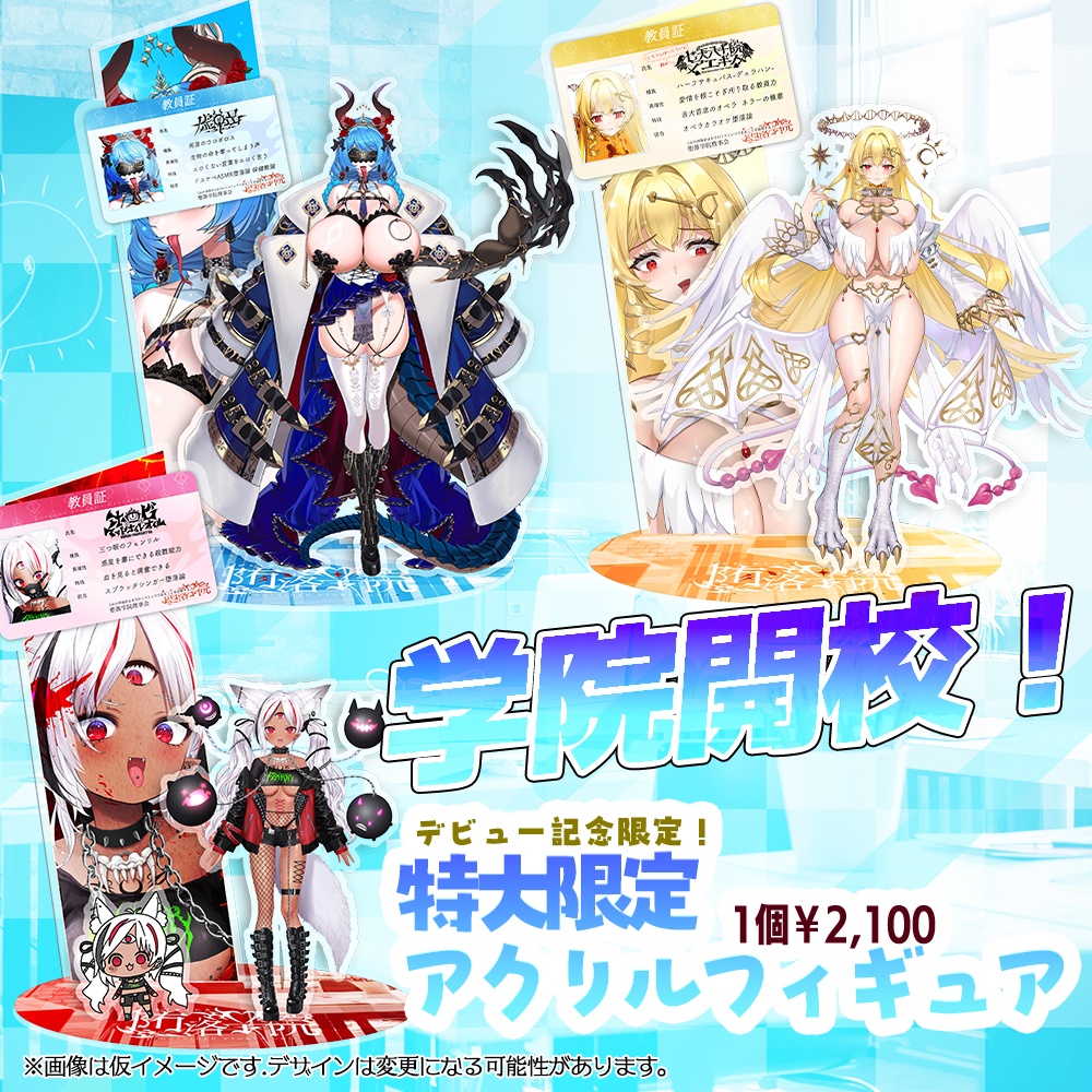 VTuberユニット「堕落学院」デビュー記念グッズ!