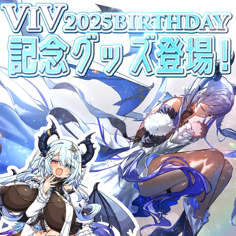 【ViV】2025BIRTHDAY記念グッズ販売!