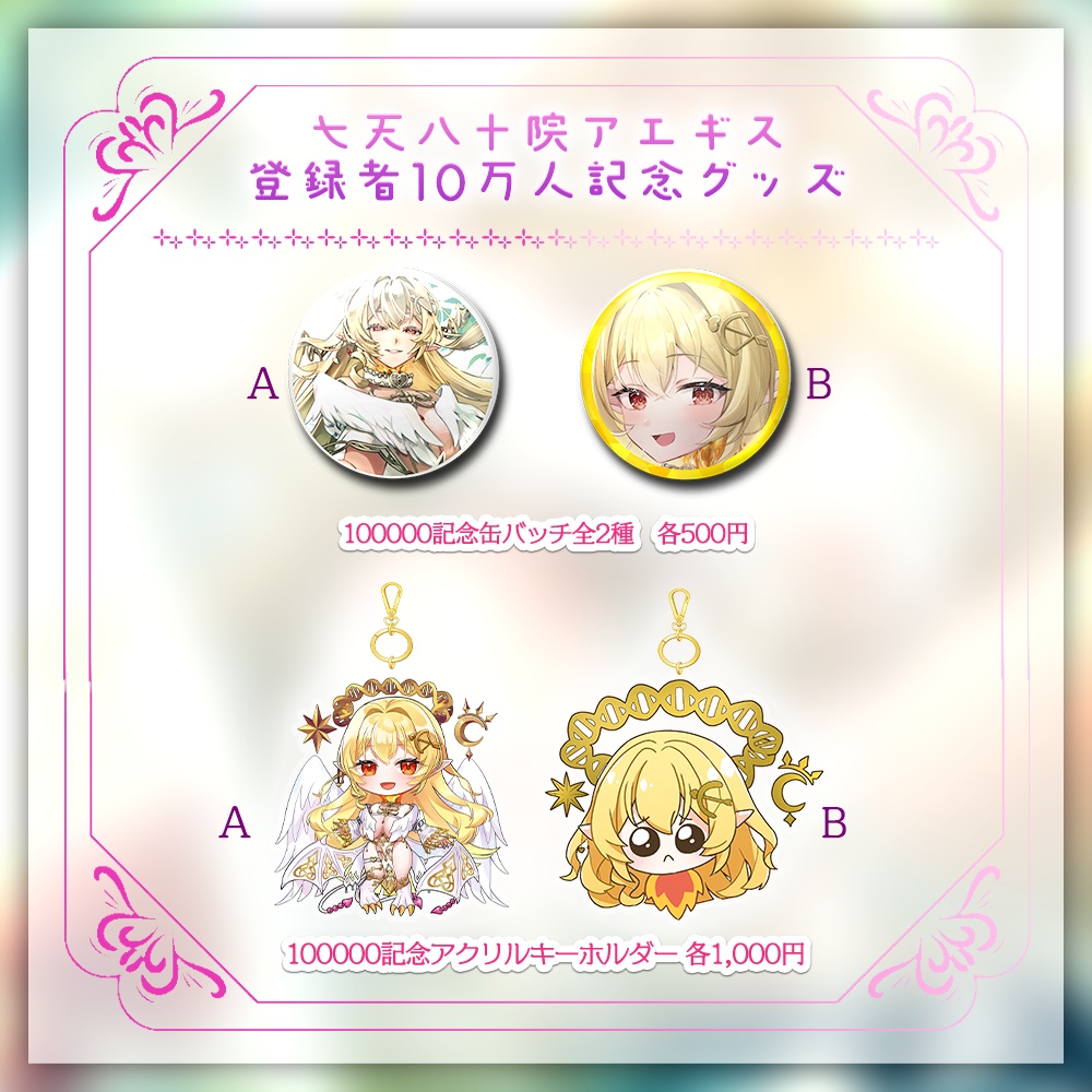 【七天八十院アエギス】登録者10万人記念🎉超限定グッズ!-清楚VSエロ-